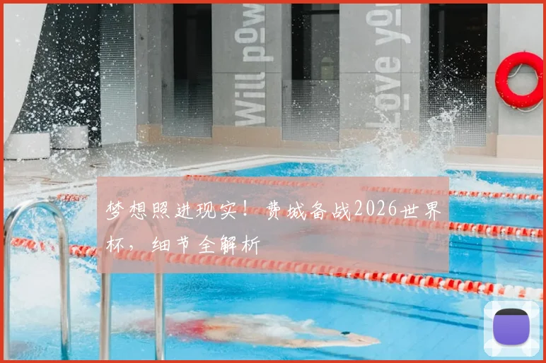 梦想照进现实!费城备战2026世界杯,细节全解析