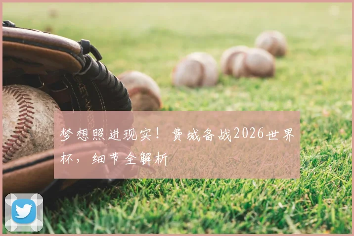 梦想照进现实！费城备战2026世界杯，细节全解析